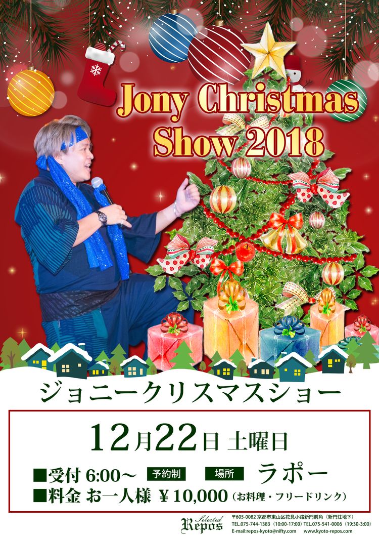 ジョニー クリスマス ディナー ショー ライブ 食事 京都 祇園